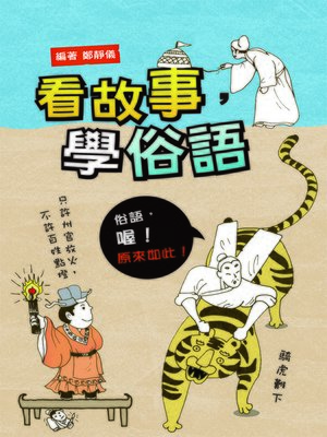 cover image of 看故事，學俗語